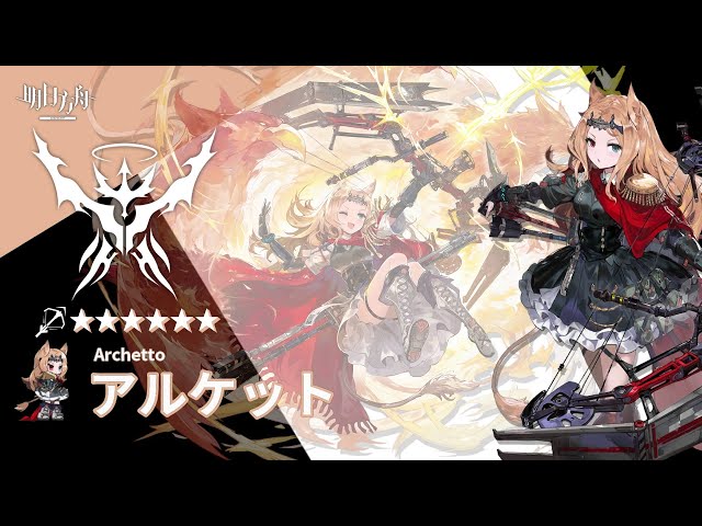 Arknights】6☆ Sniper 「 Archetto 」 Audio Records with Eng CC Sub