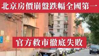 北京房價崩盤跌幅全國第一！官方救市徹底失敗，中產夢想破滅，千萬家庭財富蒸發，斷供潮加速蔓延，銀行壞賬潮爆發，全國房市雪崩，遠比想像中更慘烈。上海房價｜廣州房價｜深圳房價｜中國樓市｜中國經濟危機｜大蕭條