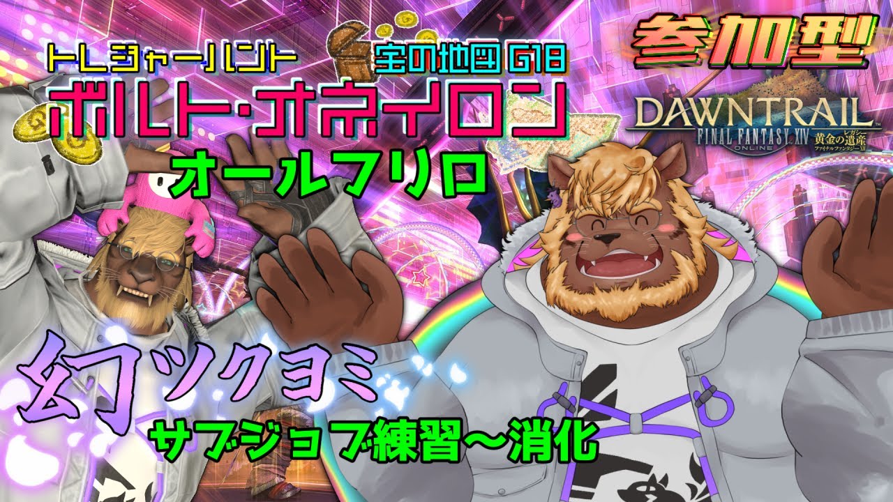 【FF14】#44 [参加型] 幻ツクヨミ→地図G18ボルト･オネイロン【FINAL FANTASY XIV】