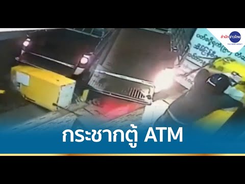 อุกอาจ! คนร้ายบุกกระชากตู้เอทีเอ็ม