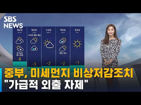 [날씨] 중부, 올해 첫 미세먼지 비상저감조치…"외출 자제" / SBS