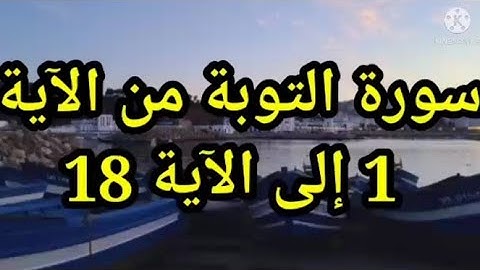 سورة التوبة من الآية 1 إلى الآية 18