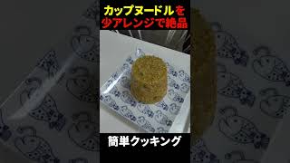 短時間で作れて美味いカップヌードル炒飯  #shorts