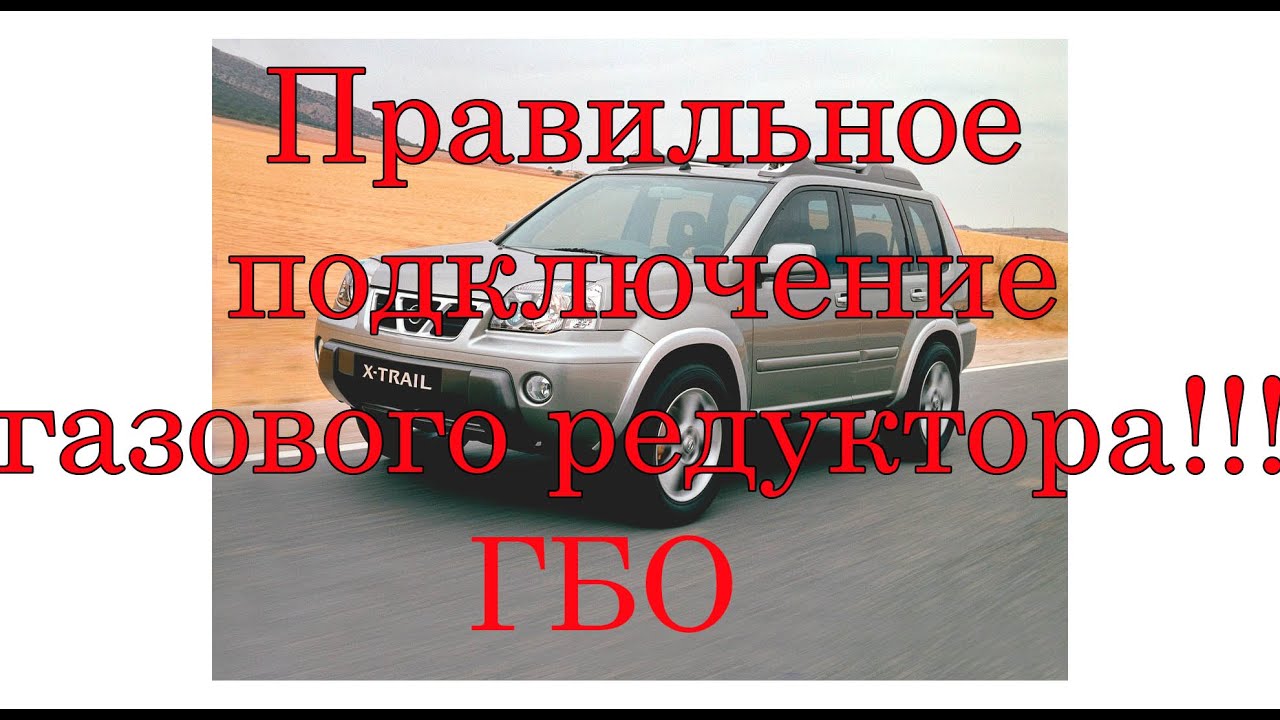 КАК ПРАВИЛЬНО ПОДКЛЮЧИТЬ ГАЗОВЫЙ РЕДУКТОР ГБО!!! - YouTube