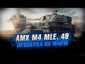 AMX M4 mle. 49 ● Достойный выбор за реферальную программу ?