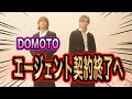 DOMOTOがSTARTO社を退社!?エージェント契約終了寂しいね
