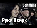 РУКИ ВВЕРХ ДОРТМУНД КОГДА МЫ БЫЛИ МОЛОДЫЕ 1ч