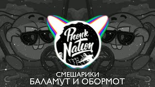 Смешарики - Баламут и Обормот (Phonk Remix)