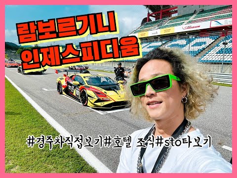 [브이로그]인제스피디움 람보르기니 서킷행사에 R8 수동을 타고 갑니다 / <strong>STO</strong> 타고 다리 후달후달