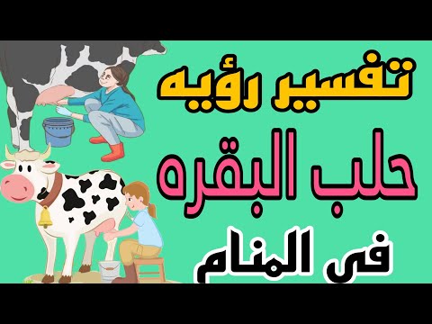تفسير رؤيه حلب البقره وأخرج الحليب من البقر في المنام للرجل والمرأة