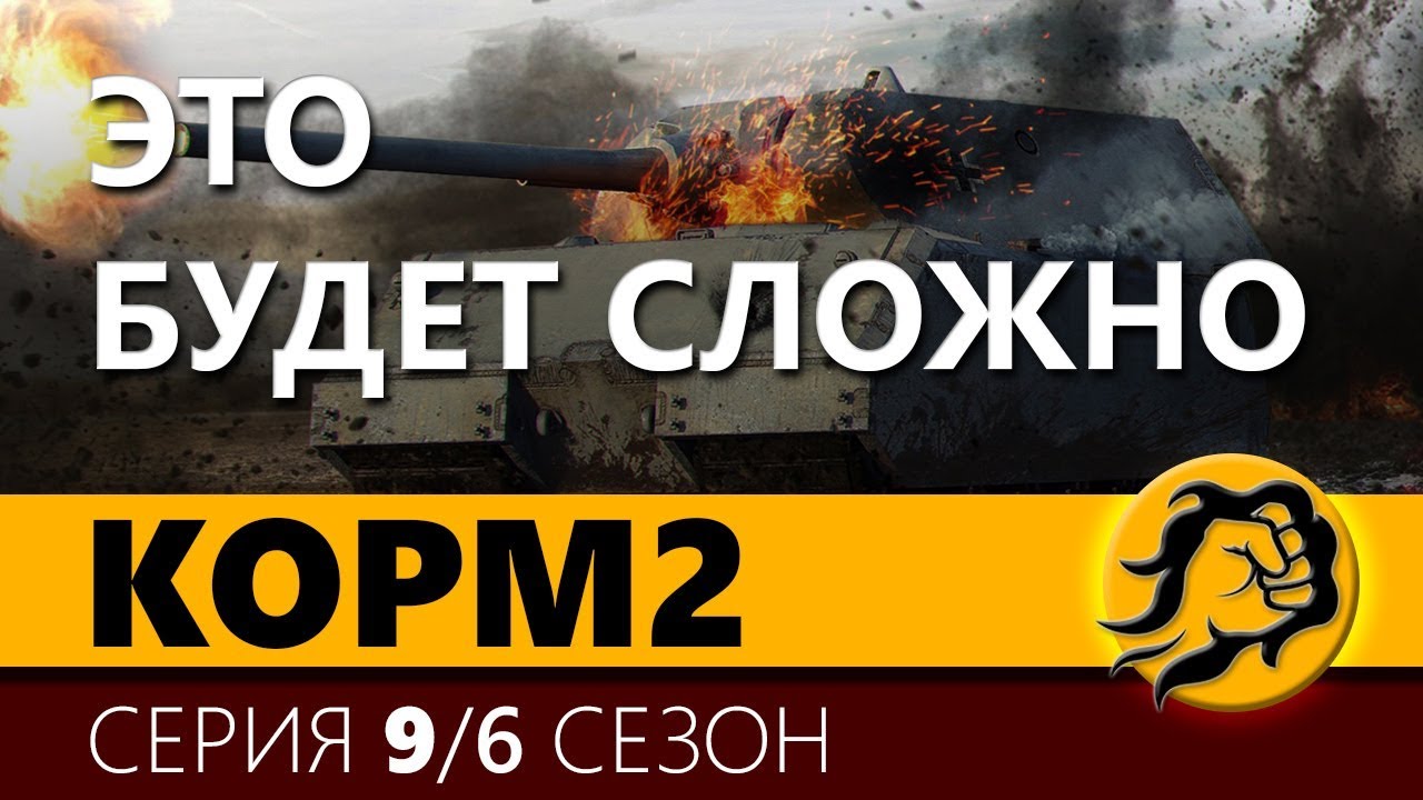 wot replay КОРМ2. ЭТО БУДЕТ СЛОЖНО. 9 серия. 6 сезон