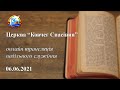 13.06.2021 Онлайн трансляція служіння  церкви "КОВЧЕГ СПАСІННЯ", м. Світловодськ