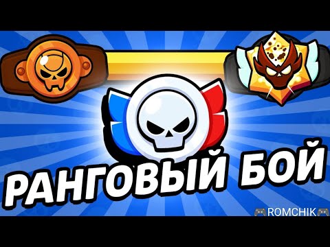 Видео: Ранговый бой! "ОТ БРОНЗЫ ДО МАСТЕРА!" (часть 4)