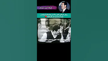 رجل عراقي كبير بالسن يضحك الرئيس صدام حسين من كل قلبه 