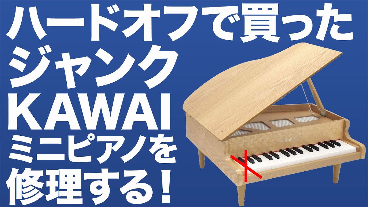 ハードオフで買ったジャンク Kawai ミニ グランドピアノを修理する Youtube