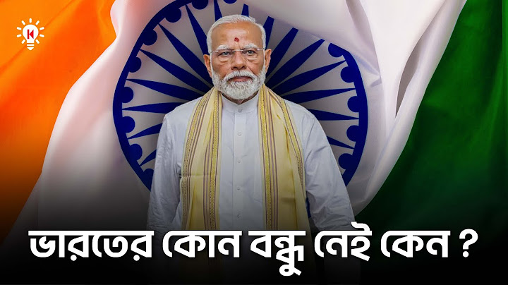 ভারতের কোন বন্ধু নেই কেন ?