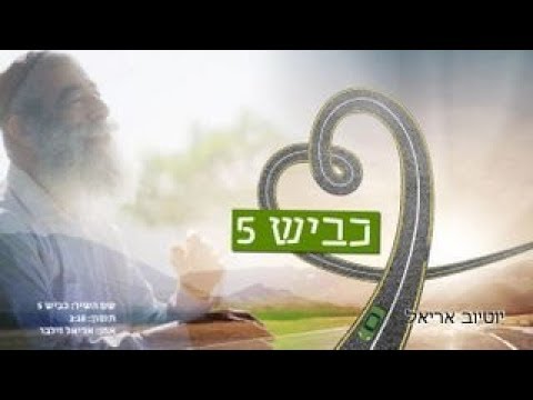 כביש 5 - בביצוע אריאל זילבר ומקהלת "לשם עלי זהב"
