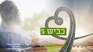 Vignette de la vidéo "כביש 5 - בביצוע אריאל זילבר ומקהלת "לשם עלי זהב""