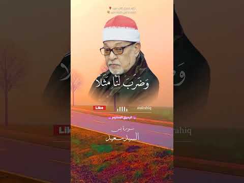 اولم ير الانسان الشيخ السيد سعيد