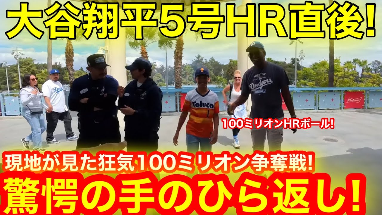 目の前で起きた奇跡の一致！5号HR直後にテキサス驚愕の手のひら返し！現地が見た100ミリオン究極の争奪戦！【現地取材】