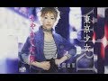 東京少女(本間由里)cover:水野渉