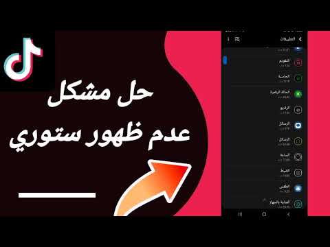 كيفية طريقة حل مشكلة عدم ظهور ستوري على تطبيق تيك توك لايت   2023