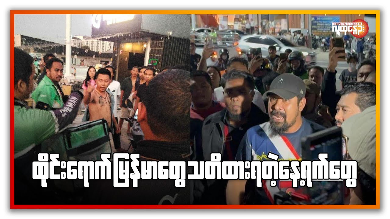 ထိုင်း​ရောက်မြန်မာ​တွေ သတိထားရတဲ့​နေ့ရက်​တွေ | People's Spring