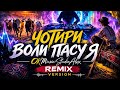 Чотири воли пасу я OKMusicStudioAlex Modern Remix 2026