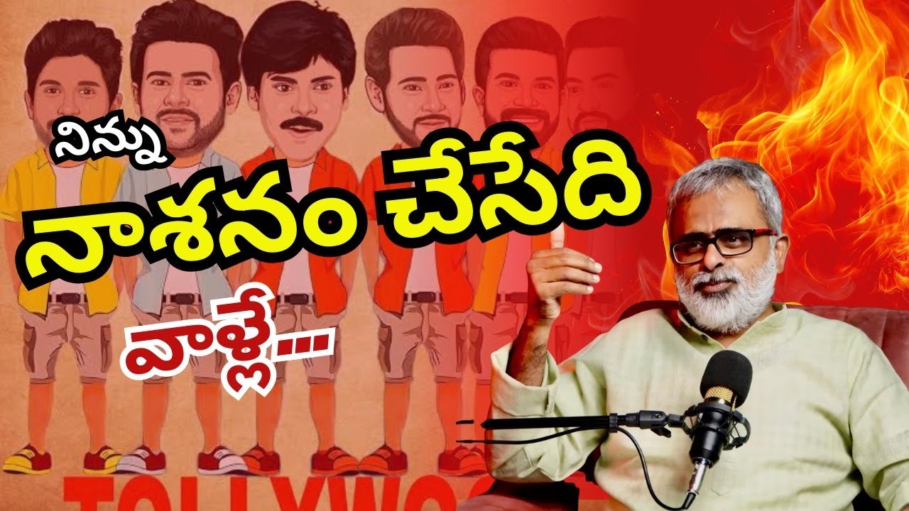 నిన్ను నాశనం చేసేది వాళ్లే | మీకు బుర్ర ఉందా? 💥 | చదువు vs సినిమా
