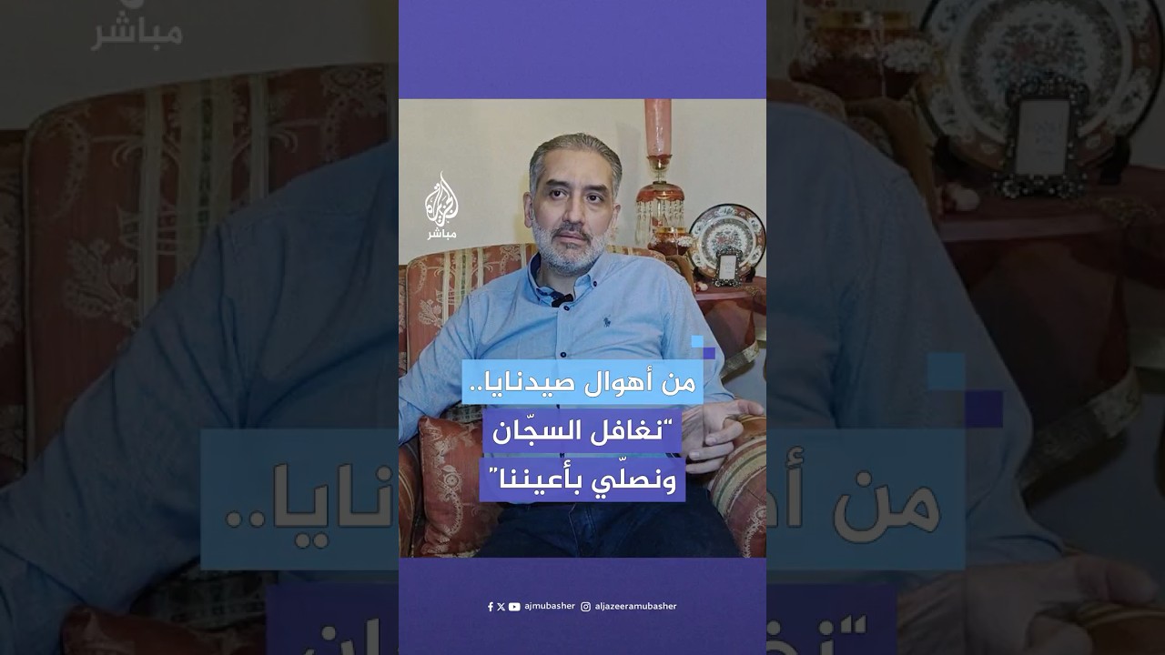 المعتقل اللبناني معاذ مرعب يروي أهوال 18 عاما قضاها في سجون نظام بشار الأسد