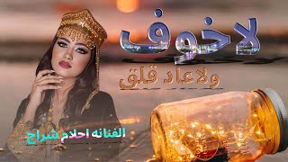 تعال انا ناقص حنان || الفنانه احلام شراح || حصريآ ولأول مرة 2023