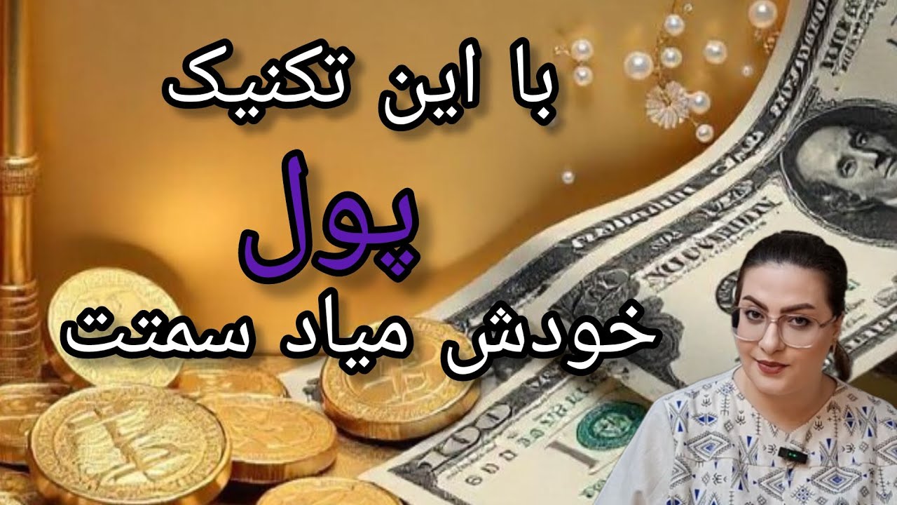 این تکنیک ساده، زندگی مالی‌تو می‌سازه!