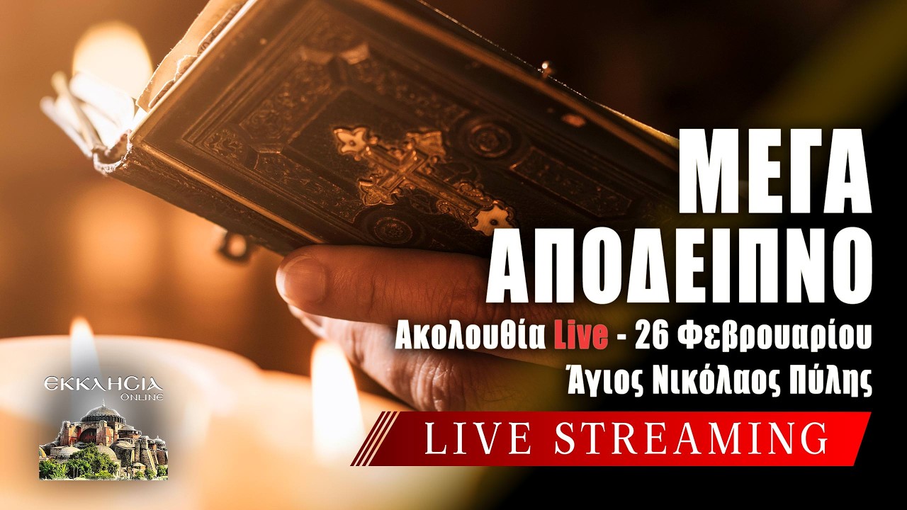 ΜΕΓΑΛΟ ΑΠΟΔΕΙΠΝΟ Live: ΜΕΓΑΣ ΚΑΝΩΝ - ΚΑΘΑΡΑ ΠΕΜΠΤΗ 26 Φεβρουαρίου 2026 Ζωντανά - Πύλη Τρικάλων