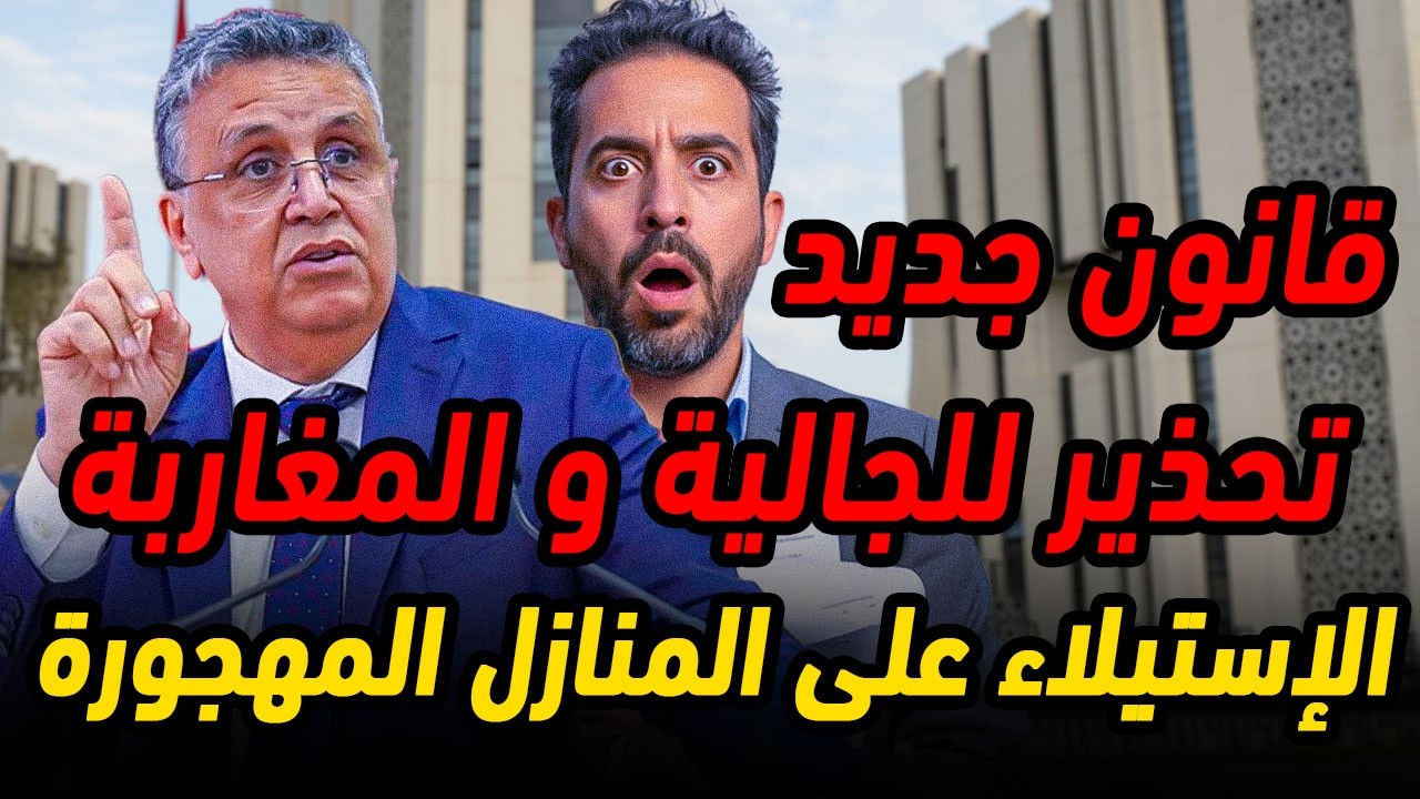 قانون جديد خطير ⚠️ المنازل المهملة سيتم الإستيلاء عليها من الدولة