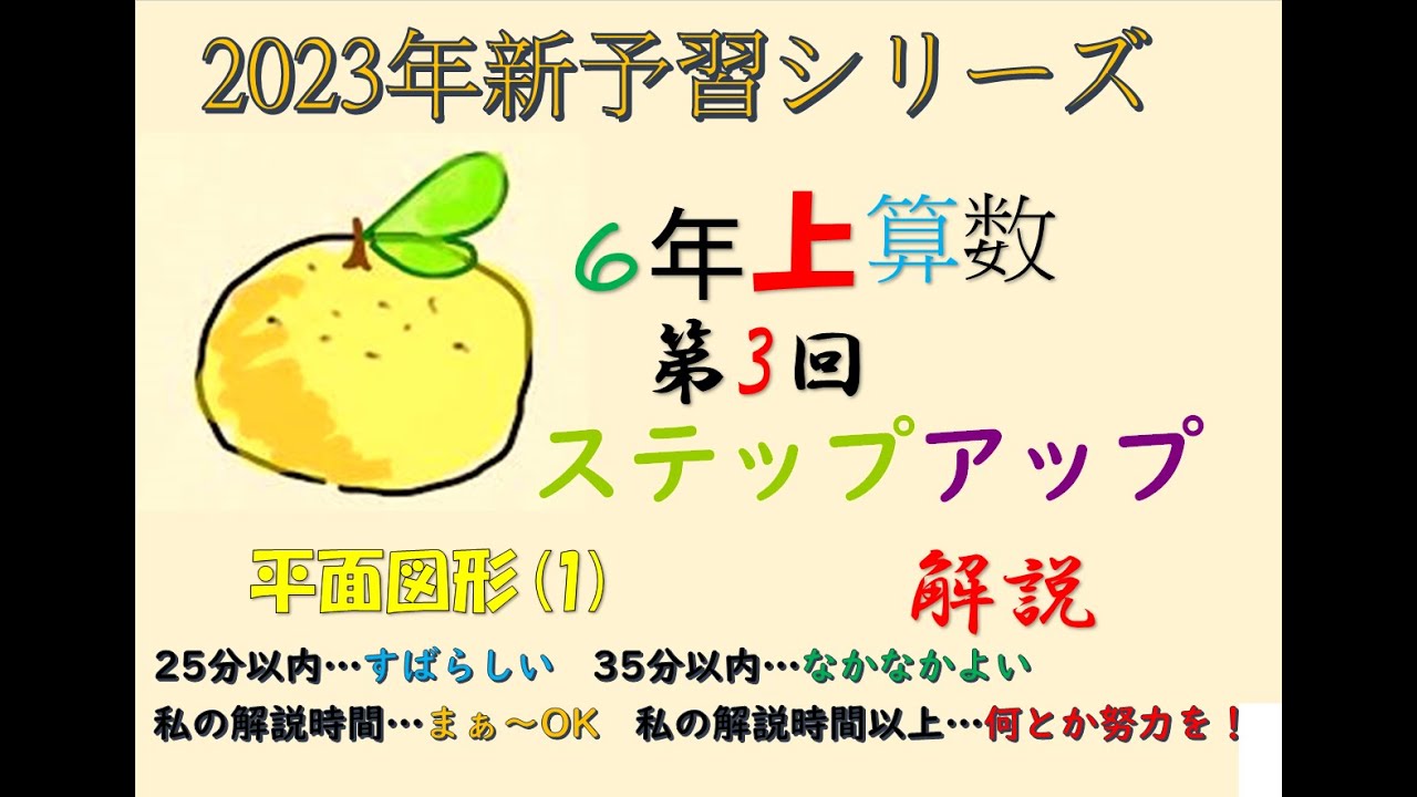 予習シリーズ6年 上 新予習シリーズ 6年上 3回 算数 ステップアップ - YouTube
