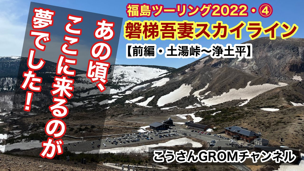 【福島ツーリング2022 ❹・GROM】磐梯吾妻スカイライン入口・前編【土湯峠〜浄土平】