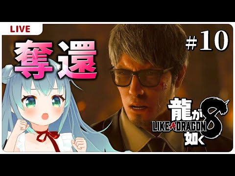 奪還だ！【龍が如く8＃10】【VTuber初見実況】