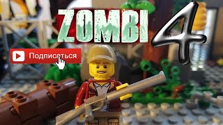 Мультфильм LEGO Зомби апокалипсис (4 часть)
