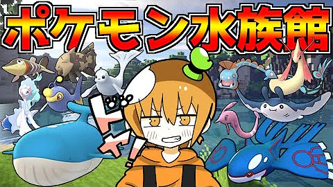 マイクラ世界にポケモン水族館をガチ勢30人が建築した結果が最高傑作に Minecraft マインクラフト Mp3