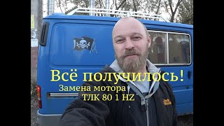 Всё получилось! Крузак снова на ходу!!! Замена мотора на ТЛК 80  1 HZ.