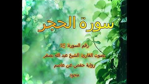 [جودة عالية] [مجود] سورة الحجر [15] بصوت القارئ الشيخ عبدالله بصفر