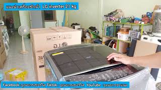 เครื่องซักผ้า LG 21 kg Inverter