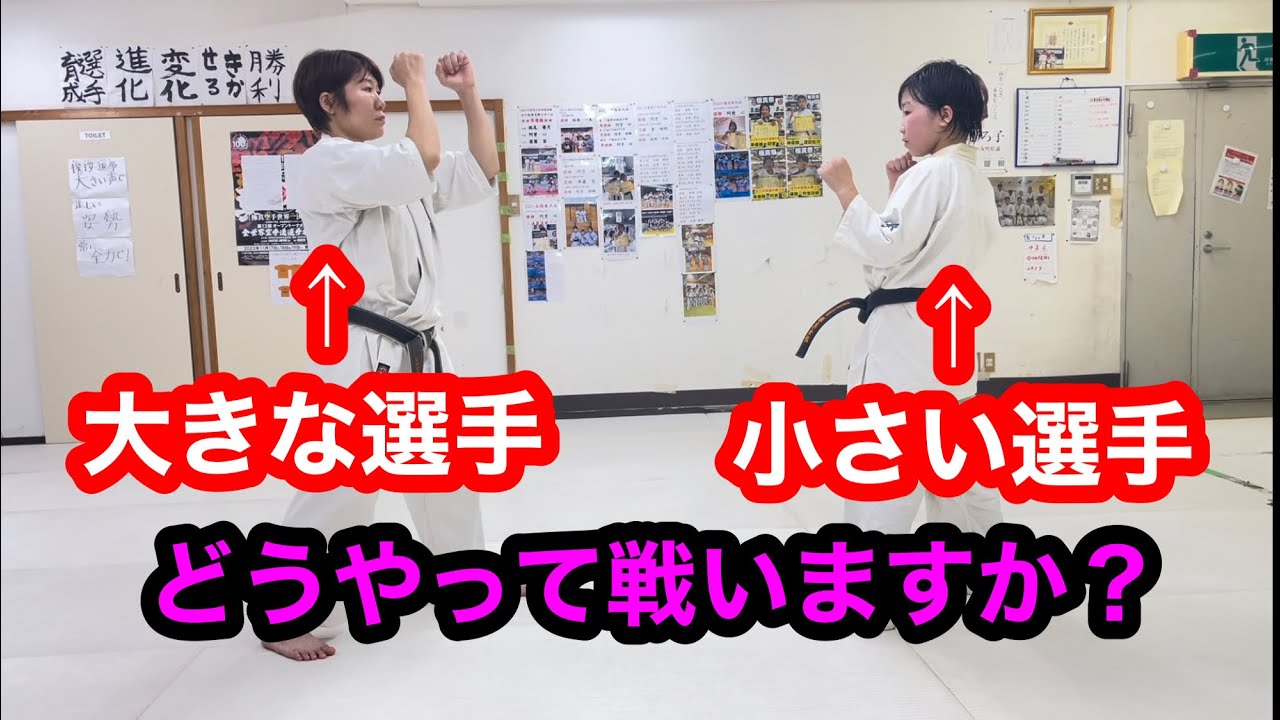 大きな選手との戦い方の基本【極真空手】