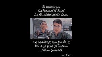 سورة آل عمران (...وكفلها زكريا..) إستماع طيب #القرآن_الكريم #القارئ_المهندس_أحمد_أشرف_أبو_إمام