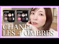 【ブルベver】CHANEL レキャトルオンブル 全色レビューしてみた！！