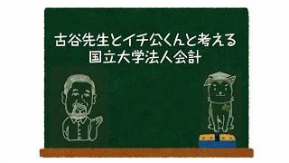 古谷先生とイチ公くんと考える国立大学法人会計