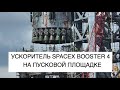 SpaceX готовит ускоритель Booster 4 и корабль Starship S20 к финальным испытаниям: новости космоса