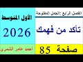 حل رياضيات الأول المتوسط صفحة 85 تأكد من فهمك صفحة 85 الفصل الرابع 