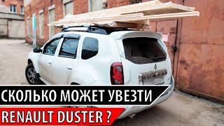 Сколько может увезти Дастер? | Грузоподъемность Renault Duster? | Рейлинги для Дастера.