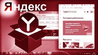 Как сделать Яндекс Браузер на весь экран?